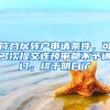 符合居轉(zhuǎn)戶申請條件，可多次提交連預審都不予通過，終于明白了