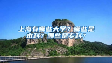 上海有哪些大學(xué)？哪些是本科？哪些是?？?？