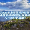 2021年上海居轉(zhuǎn)戶政策，中級職稱和2倍社保哪種方式落戶更簡單？