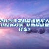 2021年農(nóng)村籍退伍軍人補貼新政策 補助標準是什么？