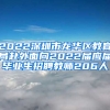 2022深圳市龍華區(qū)教育局赴外面向2022屆應(yīng)屆畢業(yè)生招聘教師206人