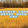 非深戶請注意！公租房申請條件放寬，租金低廉，手慢無！