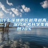 為什么深圳房價越漲越高（二），深戶中考升學率竟然70%