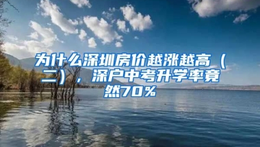 為什么深圳房?jī)r(jià)越漲越高（二），深戶中考升學(xué)率竟然70%