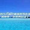 這15個省戶籍居民可在深圳換領(lǐng)、補領(lǐng)身份證了