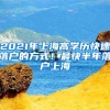 2021年上海高學(xué)歷快速落戶的方式！最快半年落戶上海