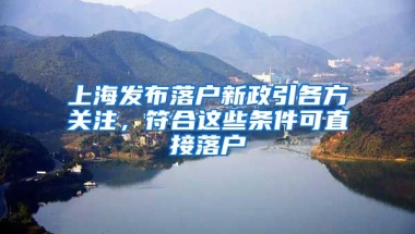 上海發(fā)布落戶新政引各方關(guān)注，符合這些條件可直接落戶