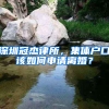 深圳冠杰律所，集體戶(hù)口該如何申請(qǐng)離婚？