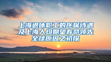 上海退休職工的醫(yī)保待遇及上海人均期望壽命領(lǐng)先全球原因之初探