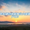 怎么通過(guò)納稅加分入深圳戶(hù)口？