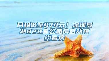 月租低至474元！深圳羅湖820套公租房啟動預(yù)約看房