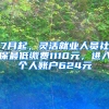 7月起，靈活就業(yè)人員社保最低繳費(fèi)1110元，進(jìn)入個(gè)人賬戶624元