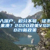 入深戶，積分不夠，證書(shū)來(lái)湊？2020政策VS2021新政策