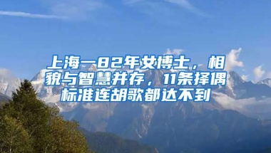 上海一82年女博士，相貌與智慧并存，11條擇偶標(biāo)準(zhǔn)連胡歌都達(dá)不到