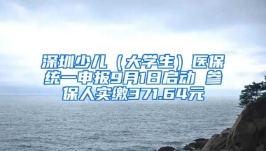 深圳少兒（大學生）醫(yī)保統(tǒng)一申報9月1日啟動 參保人實繳371.64元