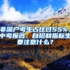 非深戶考生占比過(guò)55%，中考報(bào)名、自招和指標(biāo)生要注意什么？