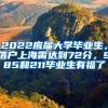 2022應(yīng)屆大學(xué)畢業(yè)生，落戶上海需達(dá)到72分，985和211畢業(yè)生有福了