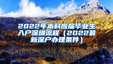 2022年本科應(yīng)屆畢業(yè)生入戶深圳流程（2022最新深戶辦理?xiàng)l件）