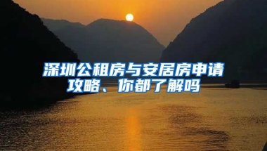 深圳公租房與安居房申請(qǐng)攻略、你都了解嗎