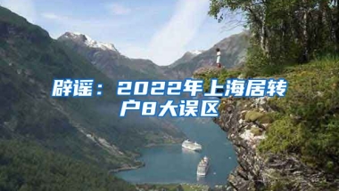 辟謠：2022年上海居轉(zhuǎn)戶8大誤區(qū)