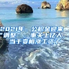 2021年，公積金迎來“調(diào)整”，事關(guān)上億人，相當(dāng)于變相漲工資了