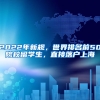 2022年新規(guī)，世界排名前50院校留學(xué)生，直接落戶(hù)上海