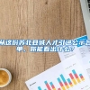 從這份蘇北縣城人才引進(jìn)公示名單，你能看出什么？