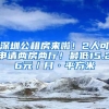 深圳公租房來啦！2人可申請兩房兩廳！最低15.26元／月·平方米