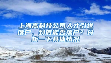 上海高科技公司人才引進落戶，到底能否落戶？分析一下具體情況