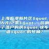 上海臨港新片區(qū)"人才12條"，吹響了落戶購(gòu)房"快車道"的號(hào)角？