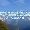 上海交大畢業(yè)生402人進華為，青浦研發(fā)中心將導入3萬科研人才