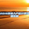 2019深圳入戶積分表詳細拆解