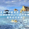 非深戶也能享受！2018深圳結(jié)婚登記、租房免押金等統(tǒng)統(tǒng)免費(fèi)