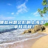 哪些問題會(huì)影響上海落戶審核流程？