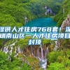 提供人才住房768套！深圳南山區(qū)一人才住房項目封頂