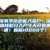 沒有學歷也能入深戶！深圳純積分入戶今天開始申請！指標10000個！