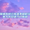 深圳擬修訂核準(zhǔn)類(lèi)和積分類(lèi)人才引進(jìn)入戶(hù)新政