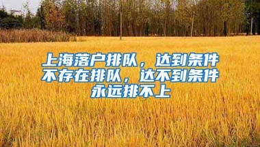 上海落戶排隊，達到條件不存在排隊，達不到條件永遠排不上