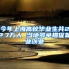 今年上海高校畢業(yè)生共22.7萬人 當?shù)囟嗯e措促就業(yè)創(chuàng)業(yè)