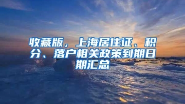 收藏版，上海居住證、積分、落戶相關(guān)政策到期日期匯總