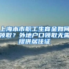 上海本市職工生育金如何領(lǐng)?。客獾貞艨陬I(lǐng)取無需提供居住證