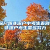 深戶(hù)跟非深戶(hù)中考生差別，非深戶(hù)考生需多努力