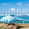 2020年落戶深圳，戶口落在哪里？（家庭戶、集體戶）