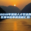 2019年深圳人才引進(jìn)各區(qū)級(jí)補(bǔ)貼申請(qǐng)流程匯總!