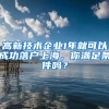 高新技術企業(yè)1年就可以成功落戶上海，你滿足條件嗎？