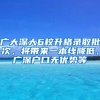 廣大深大6校升格錄取批次，將帶來(lái)一本線降低、廣深戶口無(wú)優(yōu)勢(shì)等