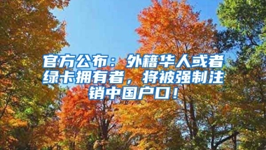 官方公布：外籍華人或者綠卡擁有者，將被強(qiáng)制注銷中國戶口！