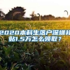 2020本科生落戶深圳補(bǔ)貼1.5萬怎么領(lǐng)??？