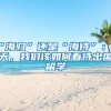 “海歸”還是“海待”：今天，我們?cè)撊绾慰创鰢?guó)留學(xué)