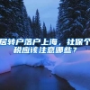 居轉(zhuǎn)戶落戶上海，社保個稅應該注意哪些？